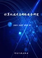 计算机技术与网络安全