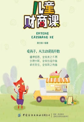 儿童财商课