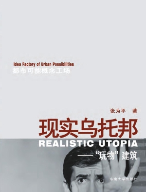 现实乌托邦——“玩物