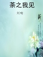茶之我见