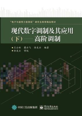 现代数字调制及其应用