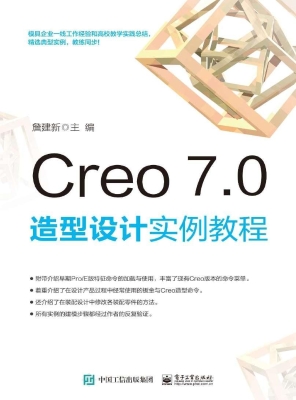 Creo 7.0 造型设计实