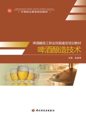啤酒酿造技术
