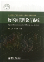 数字通信理论与系统