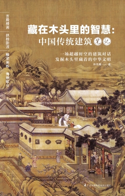 藏在木头里的智慧：中国