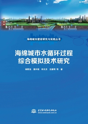 海绵城市水循环过程综