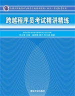 跨越程序员考试精讲精
