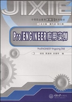 ProENGINEER应用实例