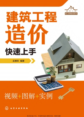 建筑工程造价快速上手