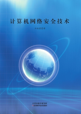 计算机网络安全技术