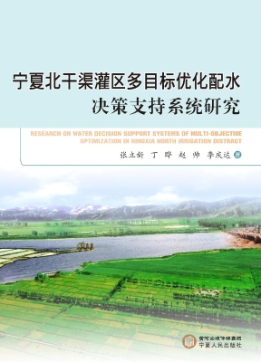 宁夏北干渠灌区多目标