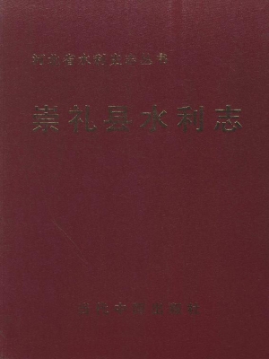 崇礼县水利志