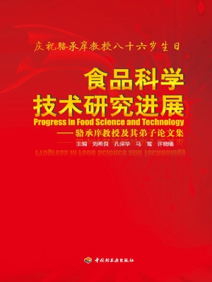 食品科学技术研究进展