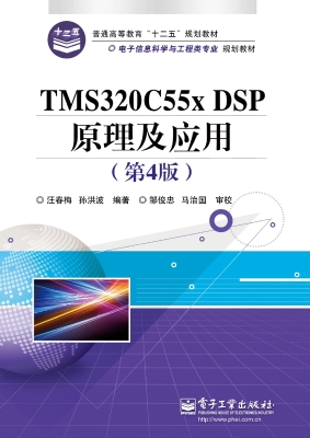 TMS320C55X DSP原理及
