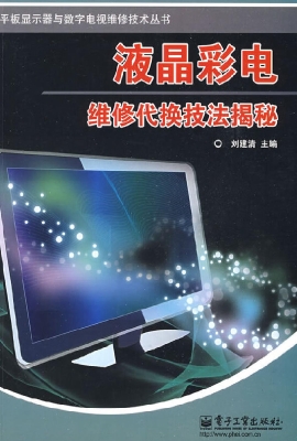 液晶彩电维修代换技法