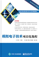 模拟电子技术项目化教
