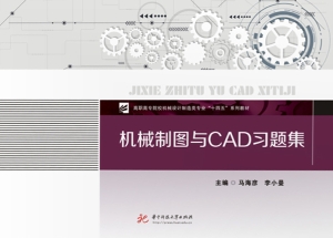 机械制图与CAD习题集