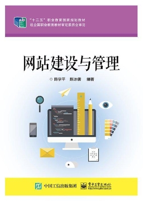 网站建设与管理
