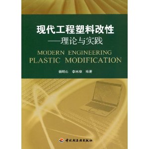 现代工程塑料改性