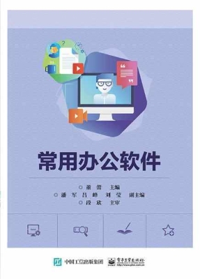 常用办公软件