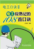 电工应熟记的108首口