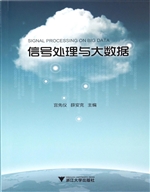 信号处理与大数据
