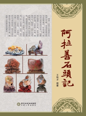 阿拉善石头记