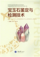 宝玉石鉴定与检测技术