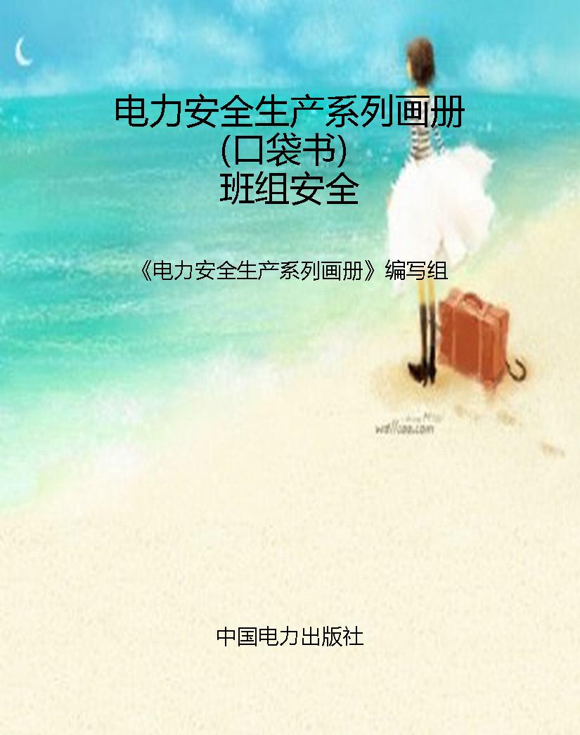 电力安全生产系列画册
