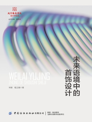 未来语境中的首饰设计