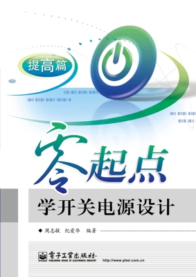 零起点学开关电源设计