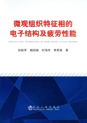 微观组织特征相的电子