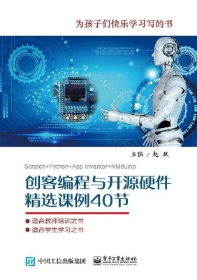 创客编程与开源硬件精