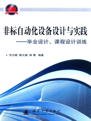 非标自动化设备设计与