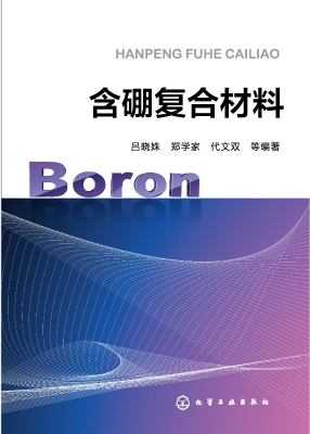 含硼复合材料