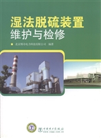 湿法脱硫装置维护与检