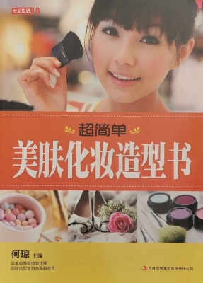 超简单美肤化妆造型书