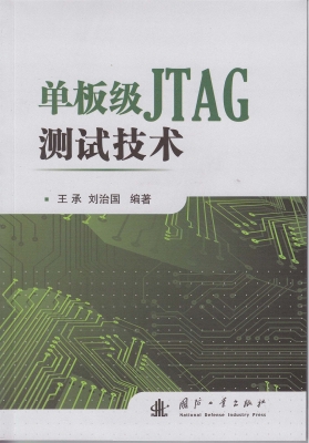 单板级JTAG测试技术