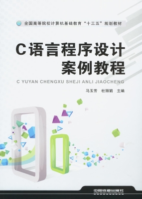 C语言程序设计案例教