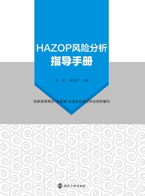 HAZOP风险分析指导手