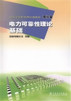 电力可靠性管理培训教
