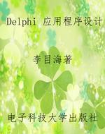 Delphi 应用程序设计
