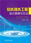 给水排水工程设计原理