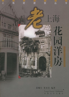 老上海花园洋房