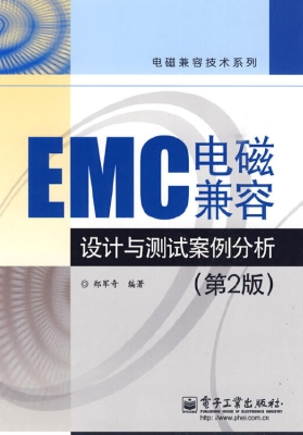 EMC电磁兼容设计与测