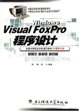 Visual FoxPro程序设
