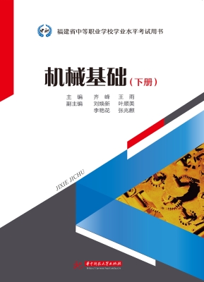 机械基础（下册）