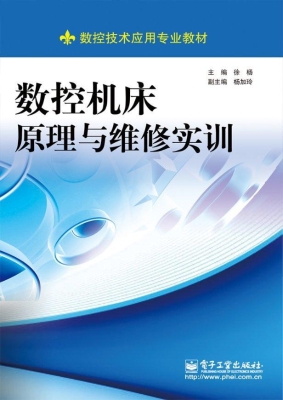 数控机床原理与维修实