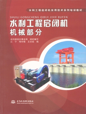 水利工程启闭机机械部