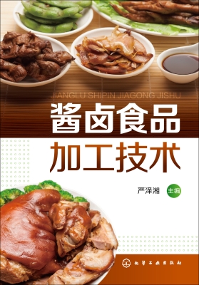 酱卤食品加工技术